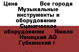 Sennheiser MD46 › Цена ­ 5 500 - Все города Музыкальные инструменты и оборудование » Сценическое оборудование   . Ямало-Ненецкий АО,Губкинский г.